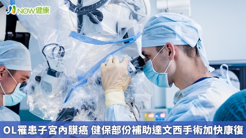 OL罹患子宮內膜癌 健保部份補助達文西手術加快康復