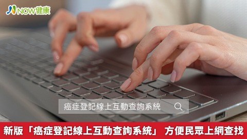新版「癌症登記線上互動查詢系統」 方便民眾上網查找