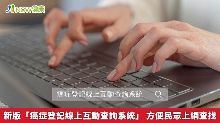 新版「癌症登記線上互動查詢系統」 方便民眾上網查找