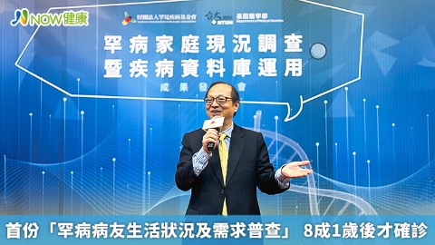 首份「罕病病友生活狀況及需求普查」  8成1歲後才確診