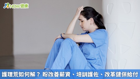 護理荒如何解？ 盼改善薪資、培訓護佐、改革健保給付