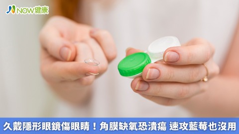 久戴隱形眼鏡傷眼睛！角膜缺氧恐潰瘍 速攻藍莓也沒用