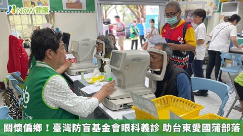 關懷偏鄉！臺灣防盲基金會眼科義診 助台東愛國蒲部落
