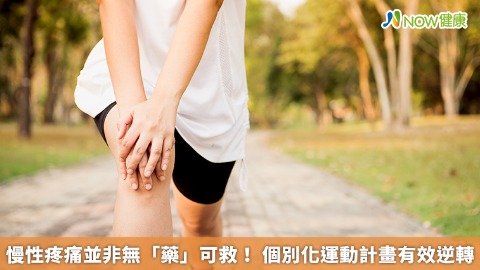 慢性疼痛並非無「藥」可救！ 個別化運動計畫有效逆轉 