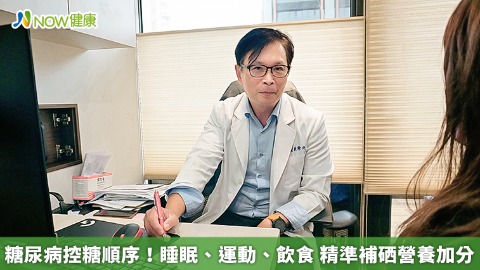 糖尿病控糖順序！睡眠、運動、飲食 精準補硒營養加分