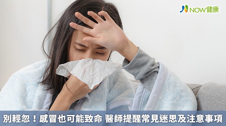 別輕忽！感冒也可能致命 醫師提醒常見迷思及注意事項