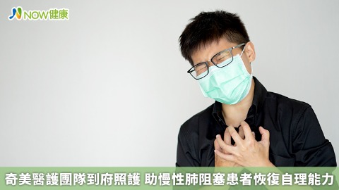 奇美醫護團隊到府照護 助慢性肺阻塞患者恢復自理能力