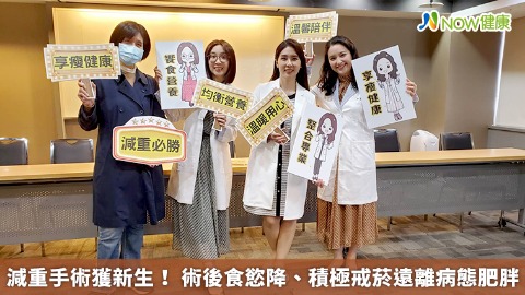 減重手術獲新生！ 術後食慾降、積極戒菸遠離病態肥胖