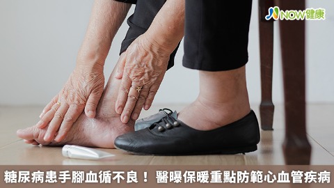 糖尿病患手腳血循不良！ 醫曝保暖重點防範心血管疾病