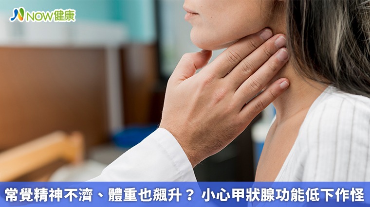 常覺精神不濟、體重也飆升？ 小心甲狀腺功能低下作怪