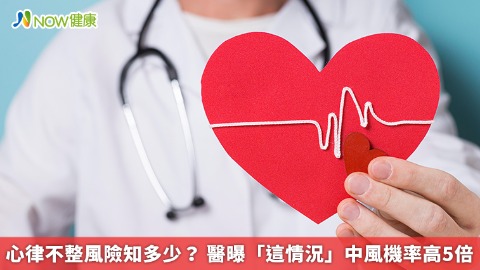 心律不整風險知多少？ 醫曝「這情況」中風機率高5倍