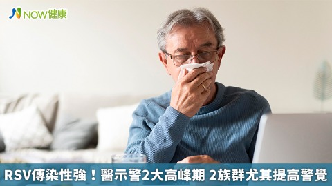 RSV傳染性強！醫示警2大高峰期 2族群尤其提高警覺