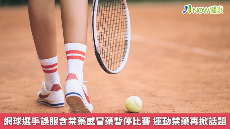 網球選手誤服含禁藥感冒藥暫停比賽 運動禁藥再掀話題