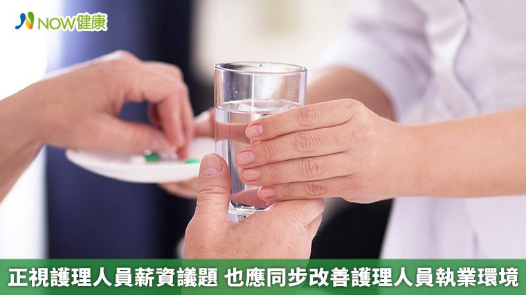 正視護理人員薪資議題 也應同步改善護理人員執業環境