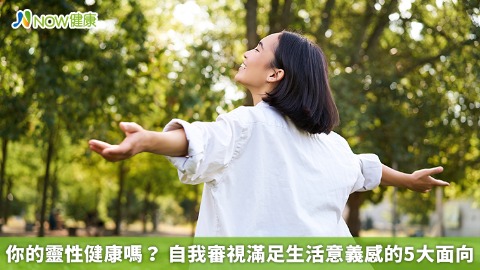 你的靈性健康嗎？ 自我審視滿足生活意義感的5大面向