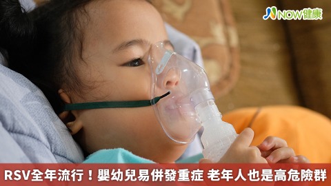 RSV全年流行！嬰幼兒易併發重症 老年人也是高危險群