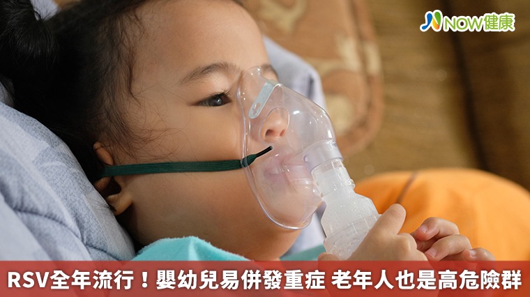 RSV全年流行！嬰幼兒易併發重症 老年人也是高危險群