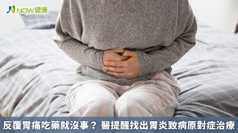 反覆胃痛吃藥就沒事？ 醫提醒找出胃炎致病原對症治療