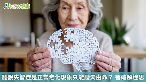 聽說失智症是正常老化現象只能聽天由命？ 醫破解迷思