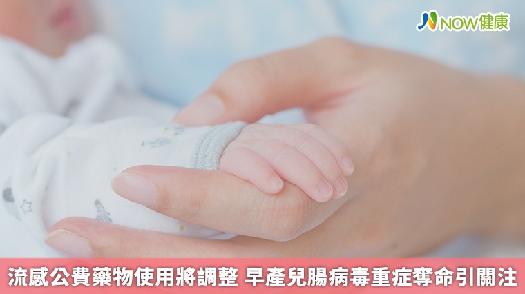 流感公費藥物使用將調整 早產兒腸病毒重症奪命引關注