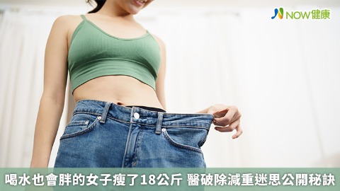 喝水也會胖的女子瘦了18公斤 醫破除減重迷思公開秘訣