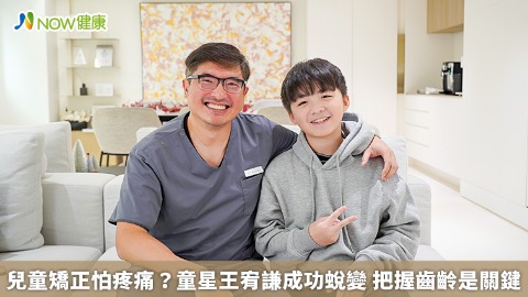 兒童矯正怕疼痛？童星王宥謙成功蛻變 把握齒齡是關鍵