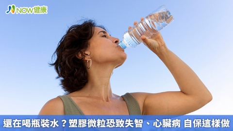 還在喝瓶裝水？塑膠微粒恐致失智、心臟病 自保這樣做