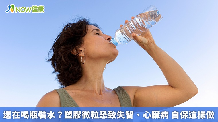 還在喝瓶裝水？塑膠微粒恐致失智、心臟病 自保這樣做
