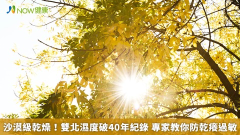 沙漠級乾燥！雙北濕度破40年紀錄 專家教你防乾癢過敏