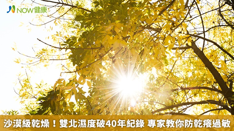 沙漠級乾燥！雙北濕度破40年紀錄 專家教你防乾癢過敏