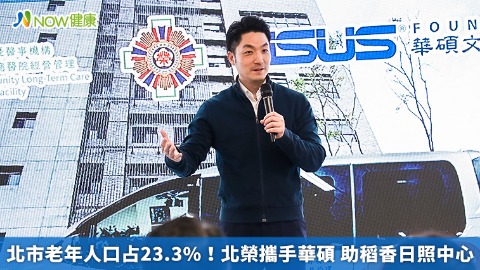 北市老年人口占23.3%！北榮攜手華碩 助稻香日照中心