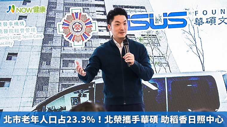 北市老年人口占23.3%！北榮攜手華碩 助稻香日照中心