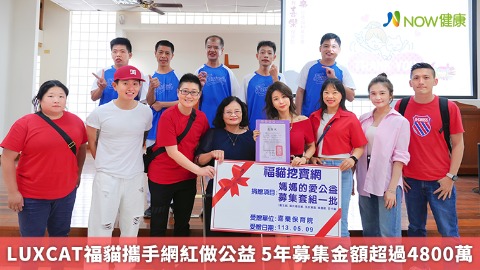 LUXCAT福貓攜手網紅做公益 5年募集金額超過4800萬