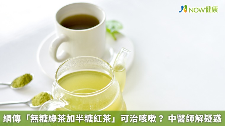 網傳「無糖綠茶加半糖紅茶」可治咳嗽？ 中醫師解疑惑