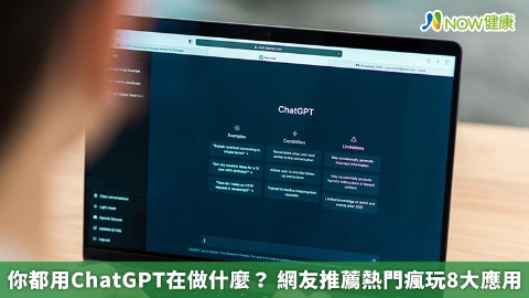 你都用ChatGPT在做什麼？ 網友推薦熱門瘋玩8大應用