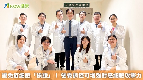 讓免疫細胞「挨餓」！ 營養調控可增強對癌細胞攻擊力