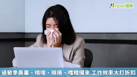 過敏季鼻塞、噴嚏、眼癢、嗜睡攏來 工作效率大打折扣