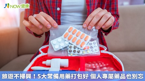旅遊不掃興！5大常備用藥打包好 個人專屬藥品也別忘