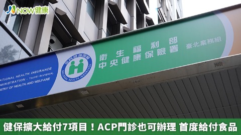 健保擴大給付7項目！ACP門診也可辦理 首度給付食品