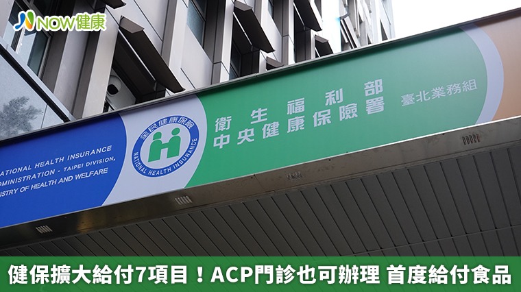健保擴大給付7項目！ACP門診也可辦理 首度給付食品