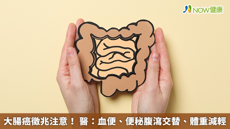 大腸癌徵兆注意！ 醫：血便、便秘腹瀉交替、體重減輕