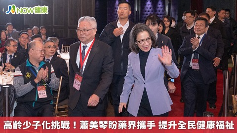 高齡少子化挑戰！蕭美琴盼藥界攜手 提升全民健康福祉