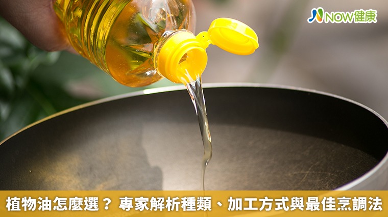 植物油怎麼選？ 專家解析種類、加工方式與最佳烹調法