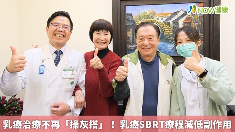 乳癌治療不再「操灰搭」！ 乳癌SBRT療程減低副作用