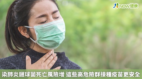 染肺炎鏈球菌死亡風險增  這些高危險群接種疫苗更安全