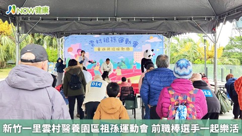 新竹一里雲村醫養園區祖孫運動會 前職棒選手一起樂活
