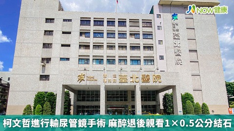 柯文哲輸尿管鏡手術後腎水腫改善！ 麻醉退後親看結石