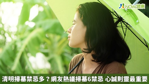 清明掃墓禁忌多？網友熱議掃墓6禁忌 心誠則靈最重要