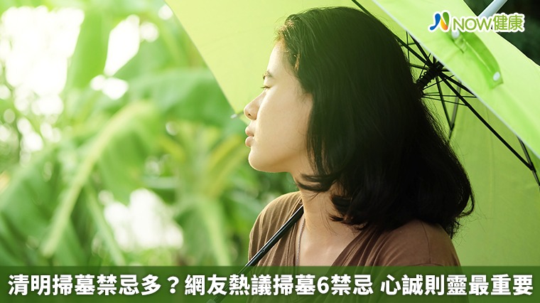 清明掃墓禁忌多？網友熱議掃墓6禁忌 心誠則靈最重要