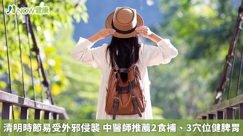 清明時節易受外邪侵襲 中醫師推薦2食補、3穴位健脾胃